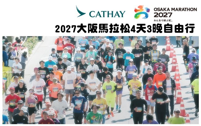 2027大阪馬拉松4天3晚自由行
